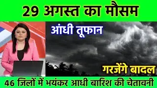 27 अगस्त का मौसम, today weather update,heat wave wd #आज_का_मौसम #mausam_ki_jankari #lucknow_weather