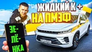 ПМЭФ ЖИДКИЙ КОМФОРТ + на EXEED LX В ПИТЕРЕ !