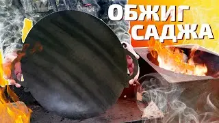 Садж сковорода | Обжиг и начало работы