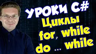 Уроки C# / Циклы for, while, do while