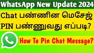 WhatsApp Chat பண்ணின மெசேஜ் PIN பண்ணுவது எப்படி? | How To Pin WhatsApp Chat Message?