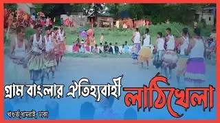 ধামরাইয়ে গ্রামবাংলার ঐতিহ্যবাহী লাঠিখেলা৷।। DHAMRAI LATHIKHELA।।। খাগুর্তা,ধামরাই, ঢাকা৷