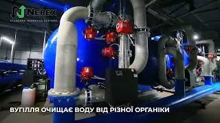 NEREX - ФІЛЬТРОВАЛЬНА СТАНЦІЯ. МИРНОГРАД