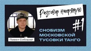 #1. Снобизм московской танго-тусовки.