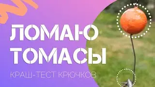 Ломаю крючки Томас 12ш 💥 Краш-тест