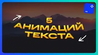 5 Простых Анимаций Текста, Которые Повторит Каждый! – Видеомонтаж в Movavi Video Editor 2024