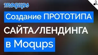 Как сделать ПРОТОТИП сайта/лендинга БЕСПЛАТНО ➤ Урок по Moqups