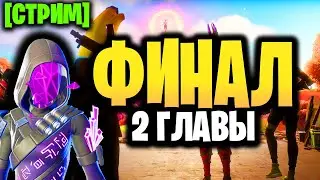 🔴 ФИНАЛ 2 ГЛАВЫ - Стрим Фортнайт - 19 сезон - Ивент новый главы глава 3 сезон 1