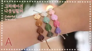 그라데이션 나뭇잎팔찌 만드는 방법 Macrame leaf bracelet