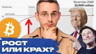 Что будет с курсом биткоина? Роль Трампа и Маска | Как купить или продать биткоин