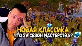 Сезон Мастерства - новые сервера WoW Classic