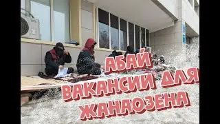 Абай - вакансии для Жанаозена