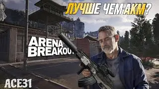 НЕДОобзор на АСЕ31! Копия АКМ или Его Убийца? ARENA BREAKOUT | Выпуск 40 |