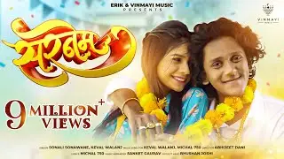 Surname | Official Song | Ritesh Kamble, Aditi Ingale | Sonali Sonawane, Keval Walanj |Vinmayi Music