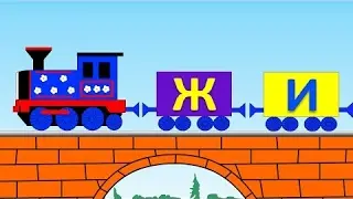 Учимся читать по слогам складам. Склад ЖИ. Развивающие мультики для самых маленьких.