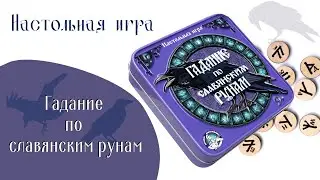 Настольная игра «Гадание по славянским рунам» [Видео-обзор] | Игры в табакерке