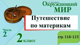 Путешествие по материкам. Окружающий мир. 2 класс, 2 часть. Учебник А. Плешаков стр. 118-123