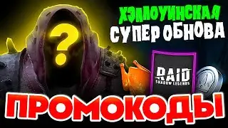 НОВАЯ ХАЛЯВА 🍬 Raid Shadow Legends Промокоды для Всех 🍬 2024