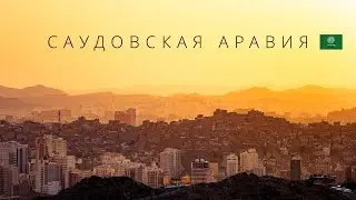 САУДОВСКАЯ АРАВИЯ | НЕФТЯНОЕ КОРОЛЕВСТВО НАКОНЕЦ ОТКРЫВШЕЕСЯ МИРУ | 4K