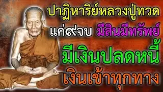 แค่๙จบ มีเงินปลดหนี้ ปาฏิหาริย์หลวงปู่ทวด เงินเข้าทุกทาง หาเงินได้คล่อง มีหนทางมีช่องทางหาเงิน