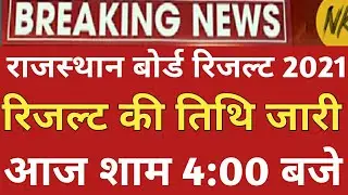 RBSE 10th Result Date 2021 | Rajasthan Board Class 10th Result 2021 | RBSE 10th Result Kab Aaega