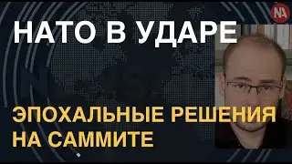 Эпохальные решения НАТО. Финляндия и Швеция – новые члены. США укрепляют контингент