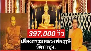 เสียงธรรมก่อนนอน (ฟังยาวต่อเนื่อง)  7/7/64   โดย...หลวงพ่อฤาษี (พระราชพรหมยาน) วัดท่าซุง