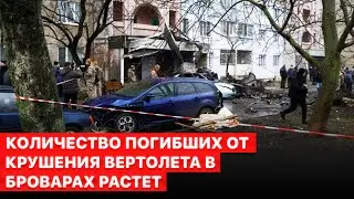 💣Бровары, падение вертолета: погибло 18 человек. Прямое включение FREEДОМ.