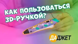 3D-ручка 3Dali Plus - как пользоваться