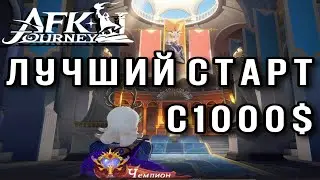 AFK Journey. Куда донатить на старте, лучший донат в игре, правильный старт с донатом. #afkjourney