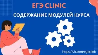 ЕГЭ Clinic: Содержание онлайн курса по подготовке к ЕГЭ по английскому