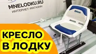 ⭐ Поворотное кресло в лодку на ликтрос