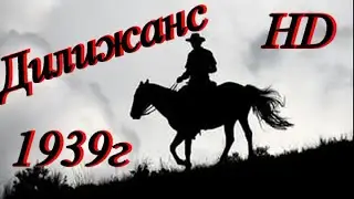 Дилижанс. HD 1939 год. Вестерн. Приключение. Мелодрама. Боевик.