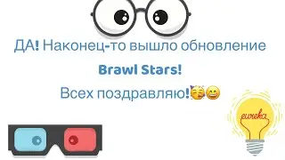 ДА! НАКОНЕЦ-ТО ВЫШЛА ОБНОВА Brawl Stars!🥳