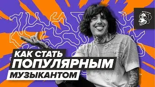 ПОЧЕМУ ТВОЯ МУЗЫКА НИКОМУ НЕ НУЖНА | КАК СТАТЬ ПОПУЛЯРНЫМ МУЗЫКАНТОМ