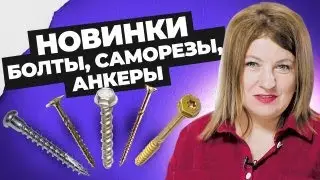 Креп-Комп Новинки болтов, саморезов, химических анкеров