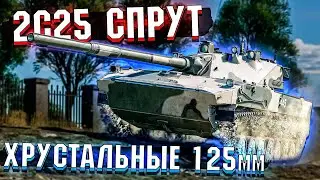 War Thunder - 2С25 СПРУТ Хрустальные 125мм