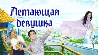 Летающая девушка | Учар киз (узбекфильм на русском языке) 2014 #UydaQoling