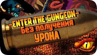 Enter The Gungeon БЕЗ получения урона! ❮МОНТАЖ❯