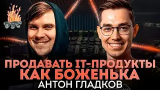 Продажи в IT, экономика таланта, как сделать выдающуюся карьеру | ТРЕЩИМ с Антоном Гладковым