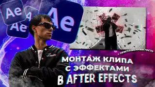 МОНТАЖ КЛИПА С ЭФФЕКТАМИ В AFTER EFFECTS + 