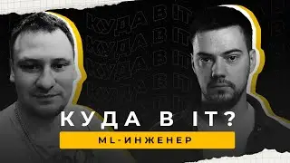 Куда в IT #4 | Как после 30 войти в IT и выиграть хакатон | Интервью с ML-инженером