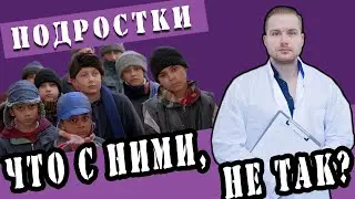 Дети Подростки - Что с ними не так?