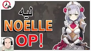 GENSHIN IMPACT: NOELLE is OP! | 😲حرفيا أقوى شخصية في اللعبة؟!؟