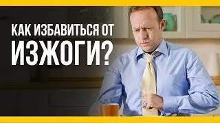 Как избавиться от изжоги [Якорь | Мужской канал]