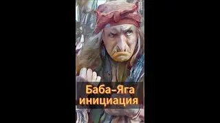 Баба-Яга и обряд инициации #сказка #персонаж