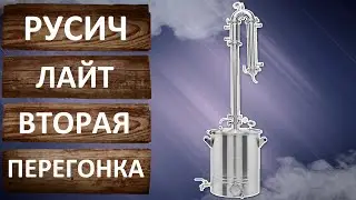 Русич Лайт  Вторая дробная перегонка с узлом отбора по жидкости.