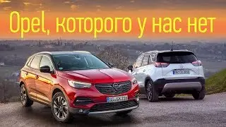 Кроссоверы Opel Grandland X и Crossland X: стоит ли переживать из-за их отсутствия в России?