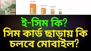 What is e-SIM? What are the advantages and disadvantages of e-SIM bangla tutorial?