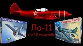 Ла-11- советский поршневой истребитель. Обзор новинки фирмы Hobby Boss. Сравнение с ARK models.